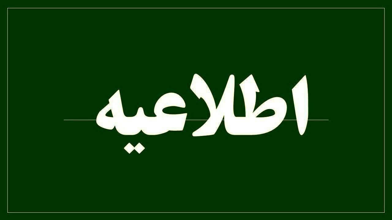 اطلاعیه ارائه خدمات بانک در شعب کشیک در سراسر کشور در روزهای 10 الی 16 اسفندماه